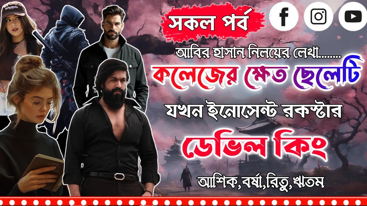 ইনোসেন্ট রকস্টার ডেভিল কিং।সকল পর্ব।Mujtahid Diary।Ashik,Borsha,Ritu