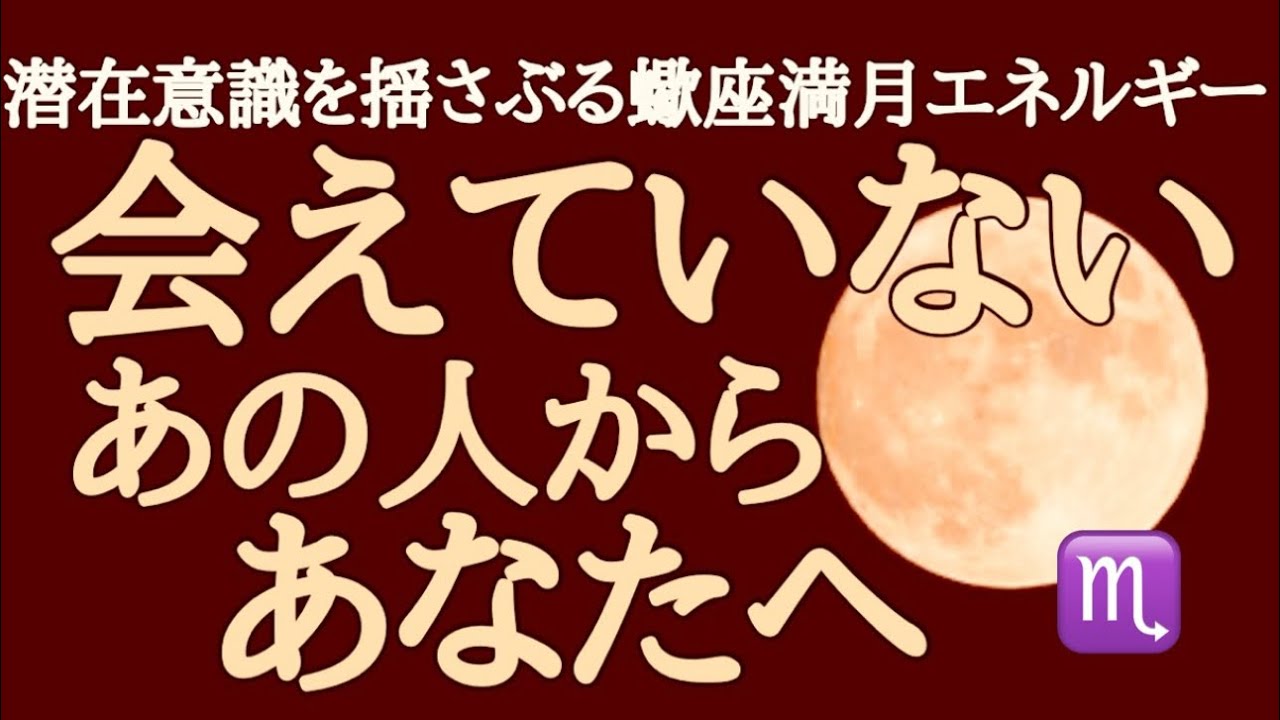 【蠍座♏️満月🌕】あの人の潜在意識🩷大解放の日♾️🩵項目縛り無しに🧡あなたへの本音の想いぶつけてもらいました💟☯️