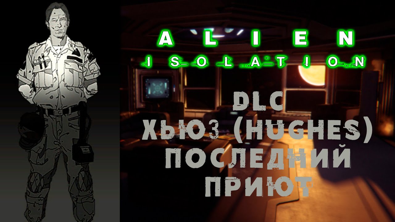 Alien: Isolation \\ DLC Хьюз (Hughes). Последний приют \\ Прохождение дополнения.