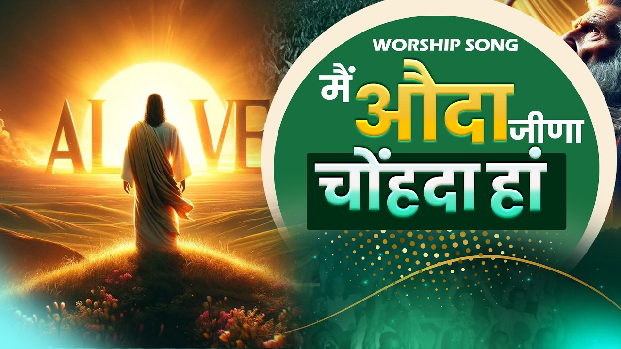 मैं औदा जीणा चोंहदा हां | Odan Jeena Chahunda Han New Lyrical Worship Song of Gam