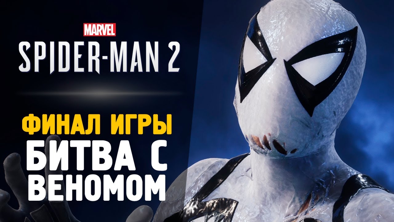 БИТВА С ВЕНОМОМ - Прохождение - Spider-Man 2 #8 Финал