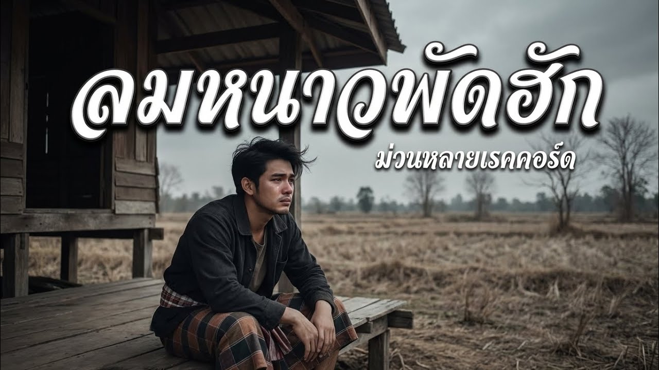 ลมหนาวพัดฮัก | [Official Audio]