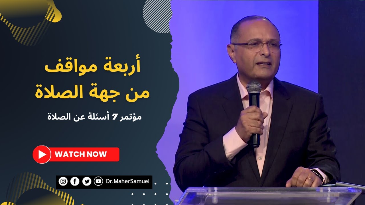 أربعة مواقف من جهة الصلاة | د. ماهر صموئيل | مؤتمر 7 أسئلة عن الصلاة | أكتوبر 2022 | Credologos