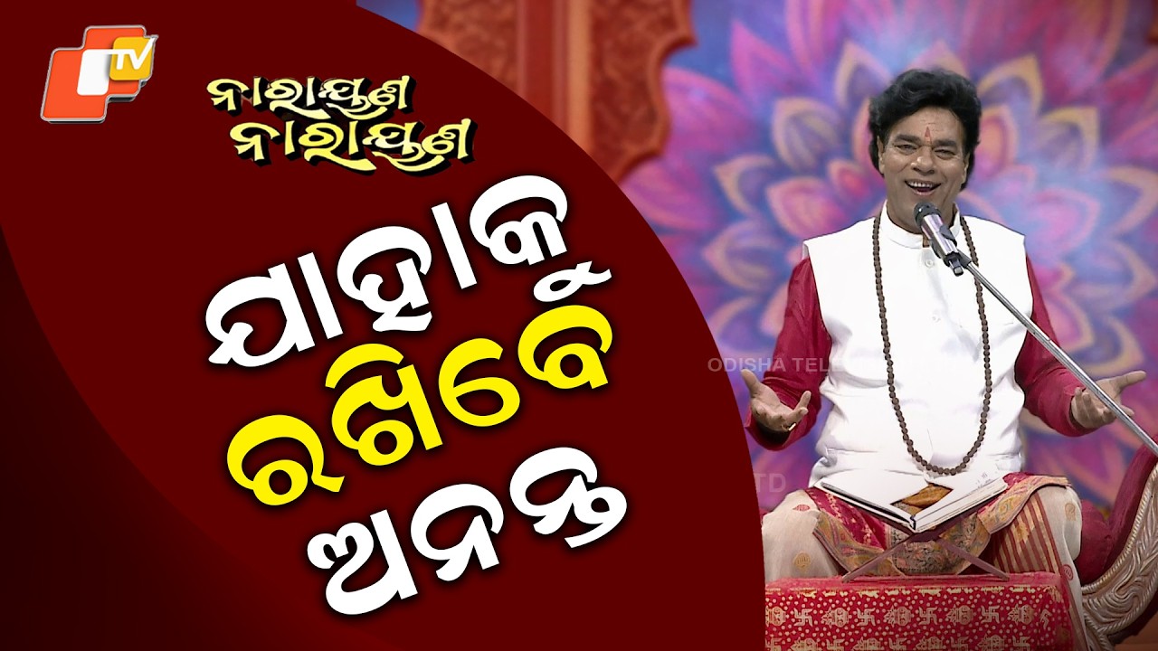 Narayana Narayana || EP 64 || ଯାହାକୁ ରଖିବେ ଅନନ୍ତ
