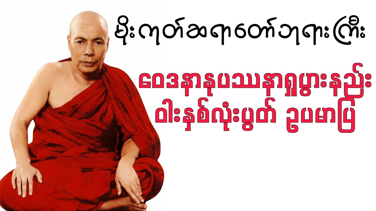 ဝေဒနာနုပဿနာရှုပွားနည်း#မိုးကုတ်တရားတော်များ #မိုးကုတ်ဆရာတော်ဘုရားကြီး#တရားတော်များ 
