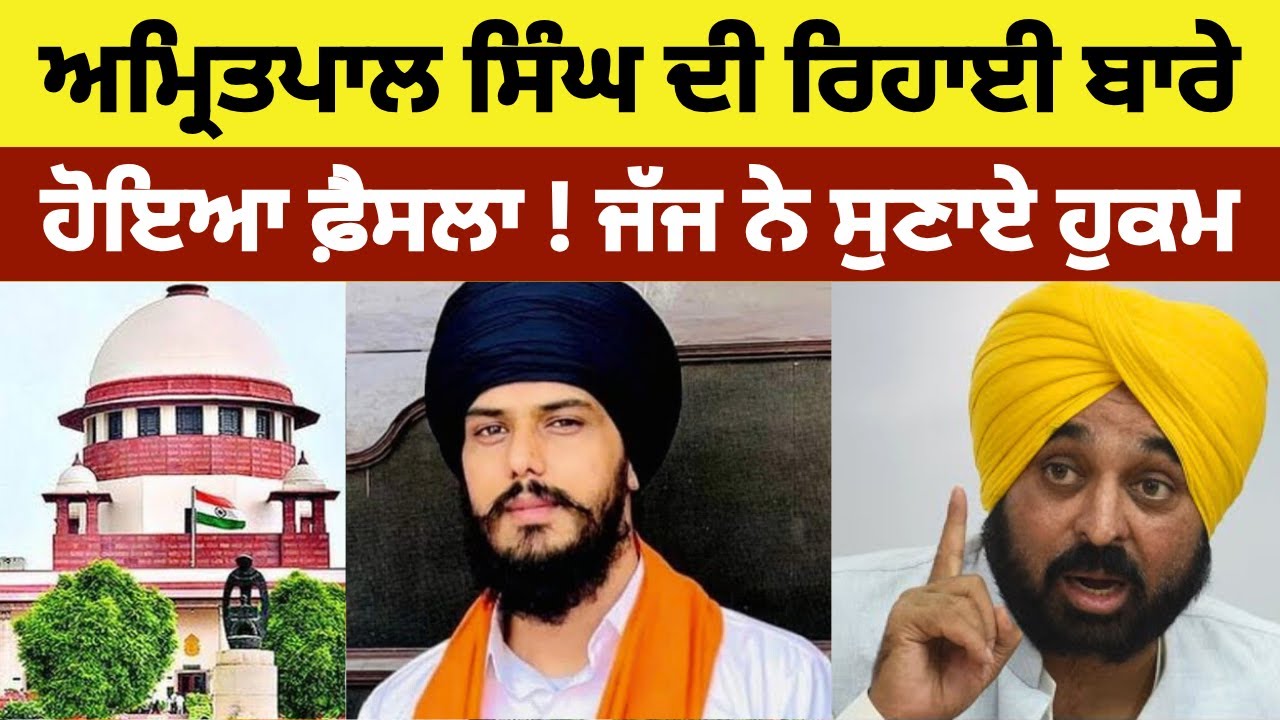 Amritpal singh ਦੀ ਰਿਹਾਈ ਬਾਰੇ ਹੋਇਆ ਫ਼ੈਸਲਾ ! ਜੱਜ ਨੇ ਸੁਣਾਏ ਹੁਕਮ#amritpalsingh