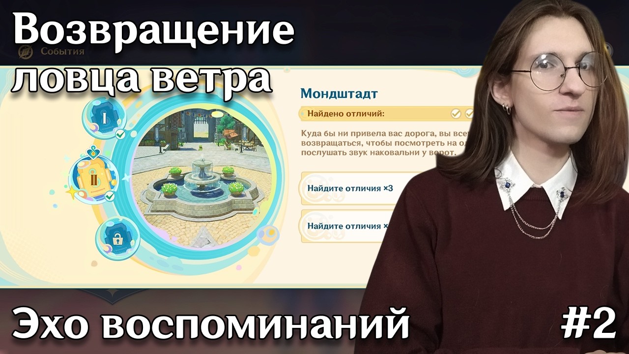 Genshin Impact событие Возвращение ловца ветра — Эхо воспоминаний | #2