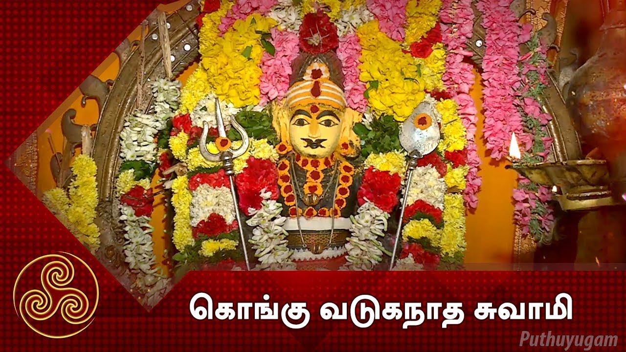 குண்டடம் கொங்கு வடுகநாத சுவாமி கோயில் | திருப்பூர்  | Alayangal Arputhangal | 09/03/2018