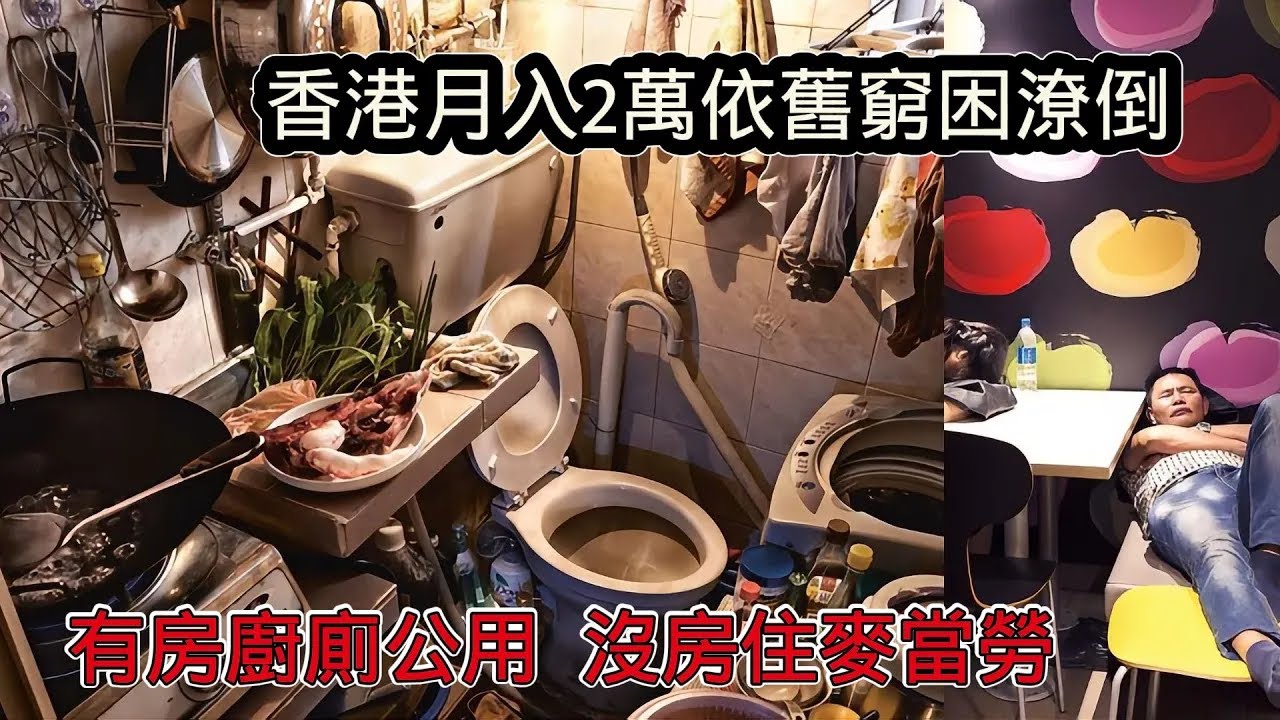 香港底層月入2萬依舊窮困潦倒，10平米房子廚廁用，沒房人夜晚住麥當勞