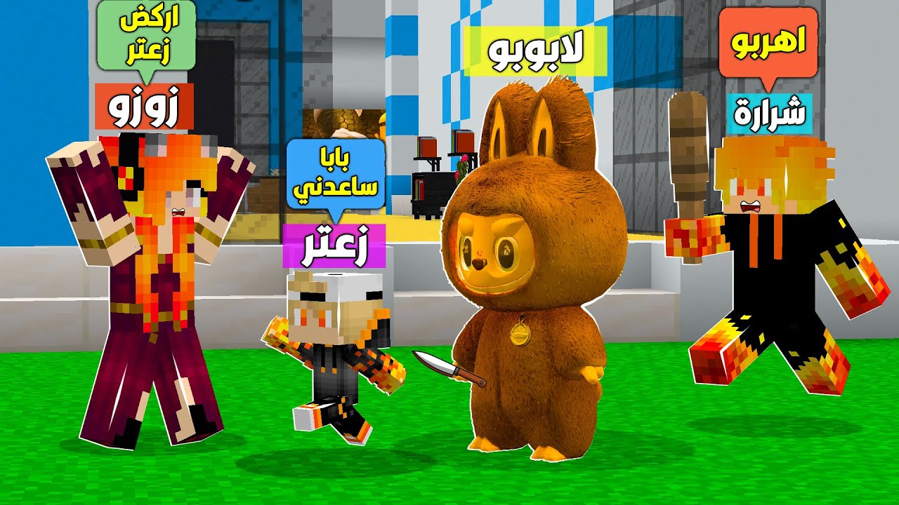 ماين كرافت لكن لابوبو الشرير هجم علينه شوفو شنو صار 😭🔥 #فلم_ماين_كرافت