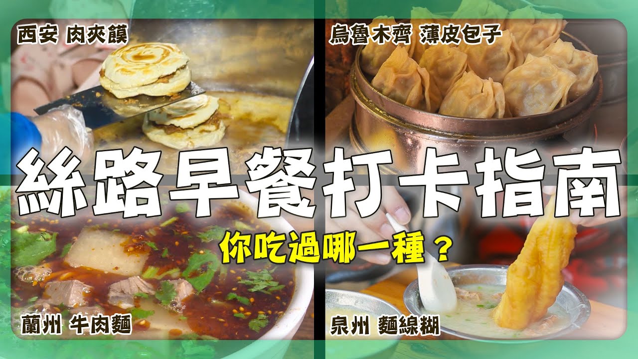 【絲路美食探險】廖科溢吃回民早餐深深淪陷？狂嗑糊辣湯、牛肉丸開胃，驚呼：一大早這麼補真的行嗎？｜Xi'an／Urumqi／Quanzhou／Lanzhou｜#廖科溢