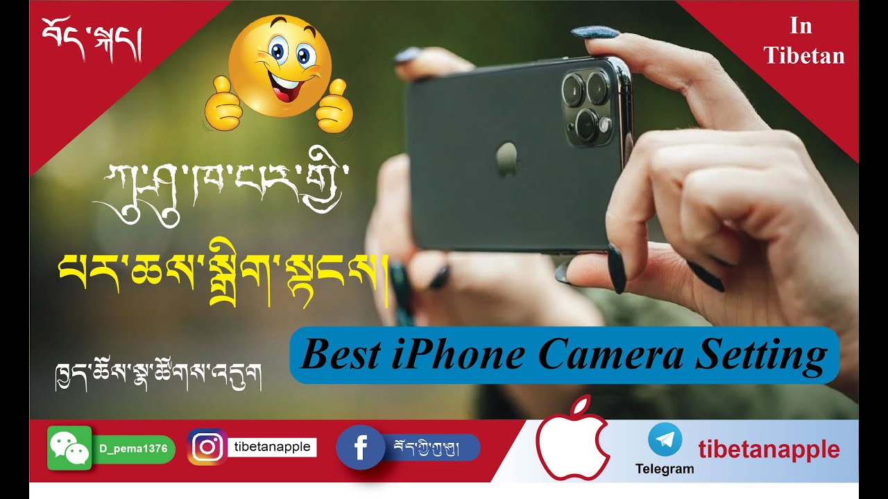 ཁ་པར་པར་ཆས་ག་འདྲ་སྒྲིག་དགོས་སམ། Best iPhone Camera Setting