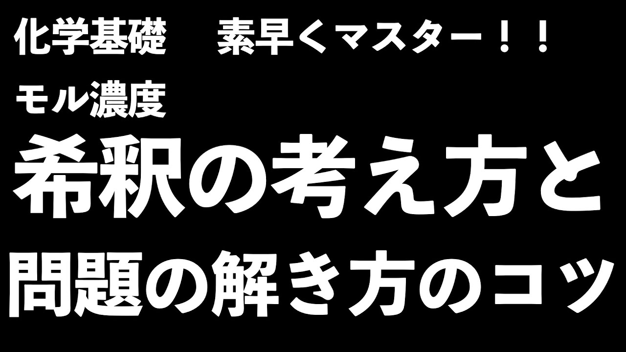 【テスト前でも間に合います！】苦手な人必見！モル濃度の希釈の考え方と問題の解き方のコツを伝授！〔現役塾講師解説、高校化学、化学基礎〕