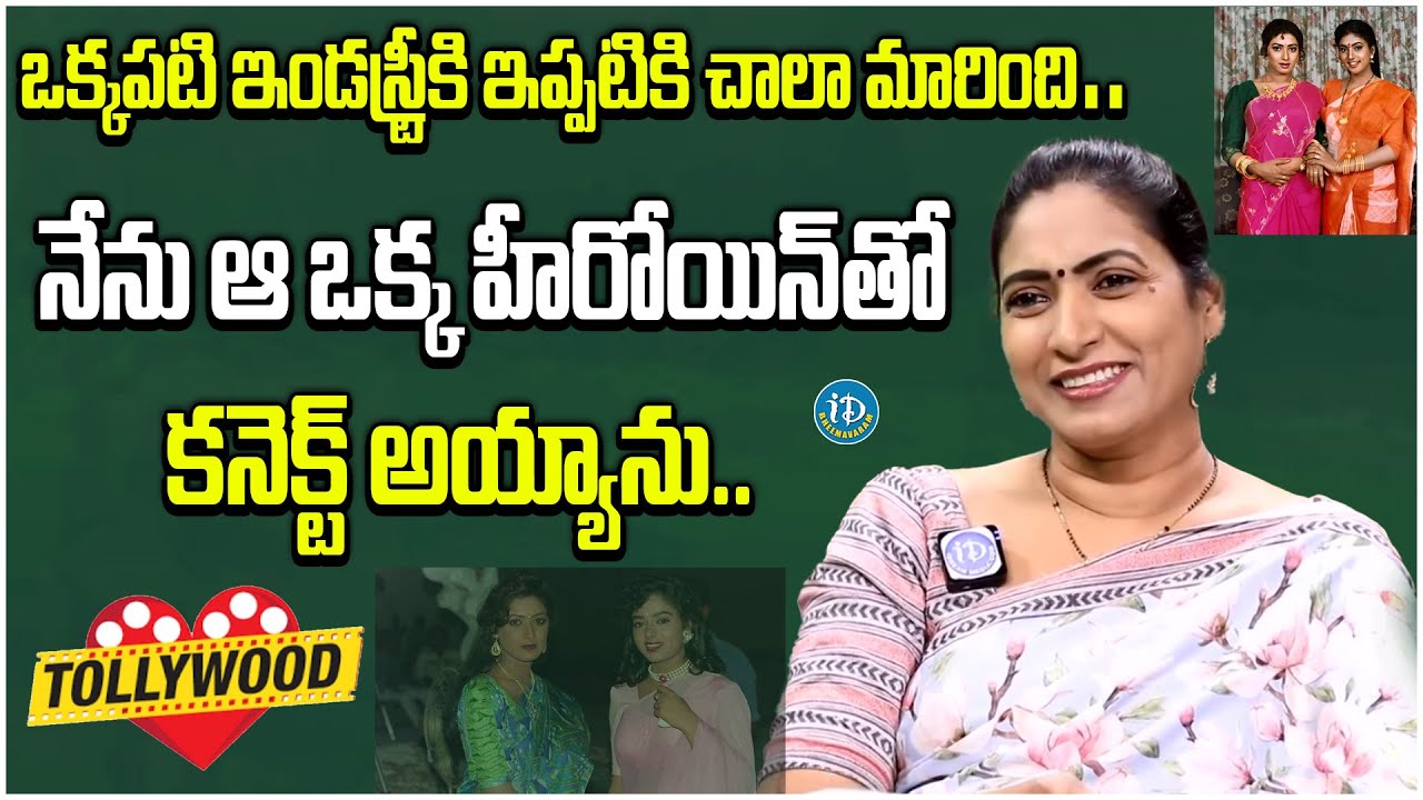 Actress Aamani Exclusive Interview | Aamani about Tollywood Industry after Re Entry | iD Bheemavaram