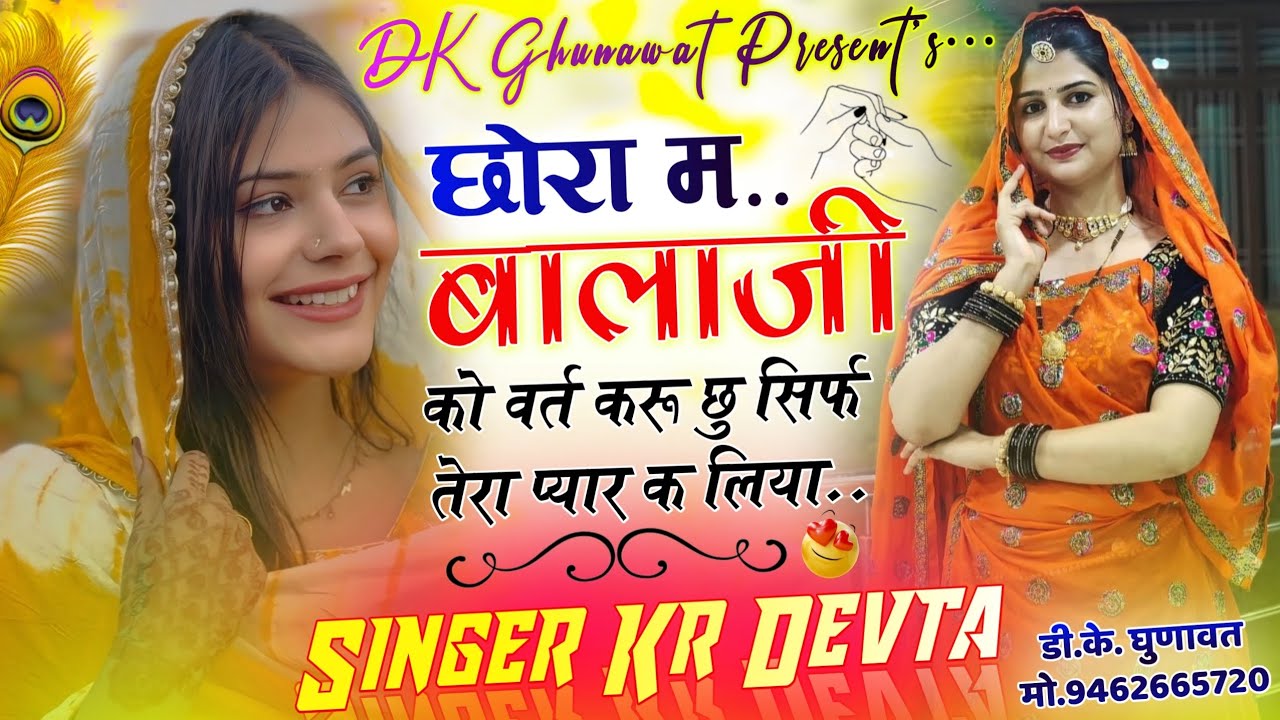 Insta Tranding Song 2026 छोरा म बालाजी को वर्त करू छु सिर्फ तेरा प्यार क लिया Singer Kr Devta Song 