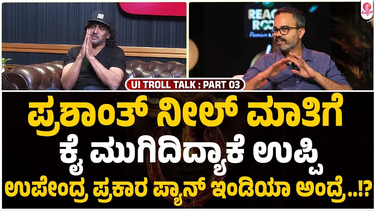 ಕಂಟೆಂಟ್ ಸಿನ್ಮಾಗೆ ಸೋಲಿಲ್ಲ.. ಕಾಂತಾರ ಬೆಸ್ಟ್ ಎಕ್ಸಾಂಪಲ್ : Upendra About Prashanth Neel