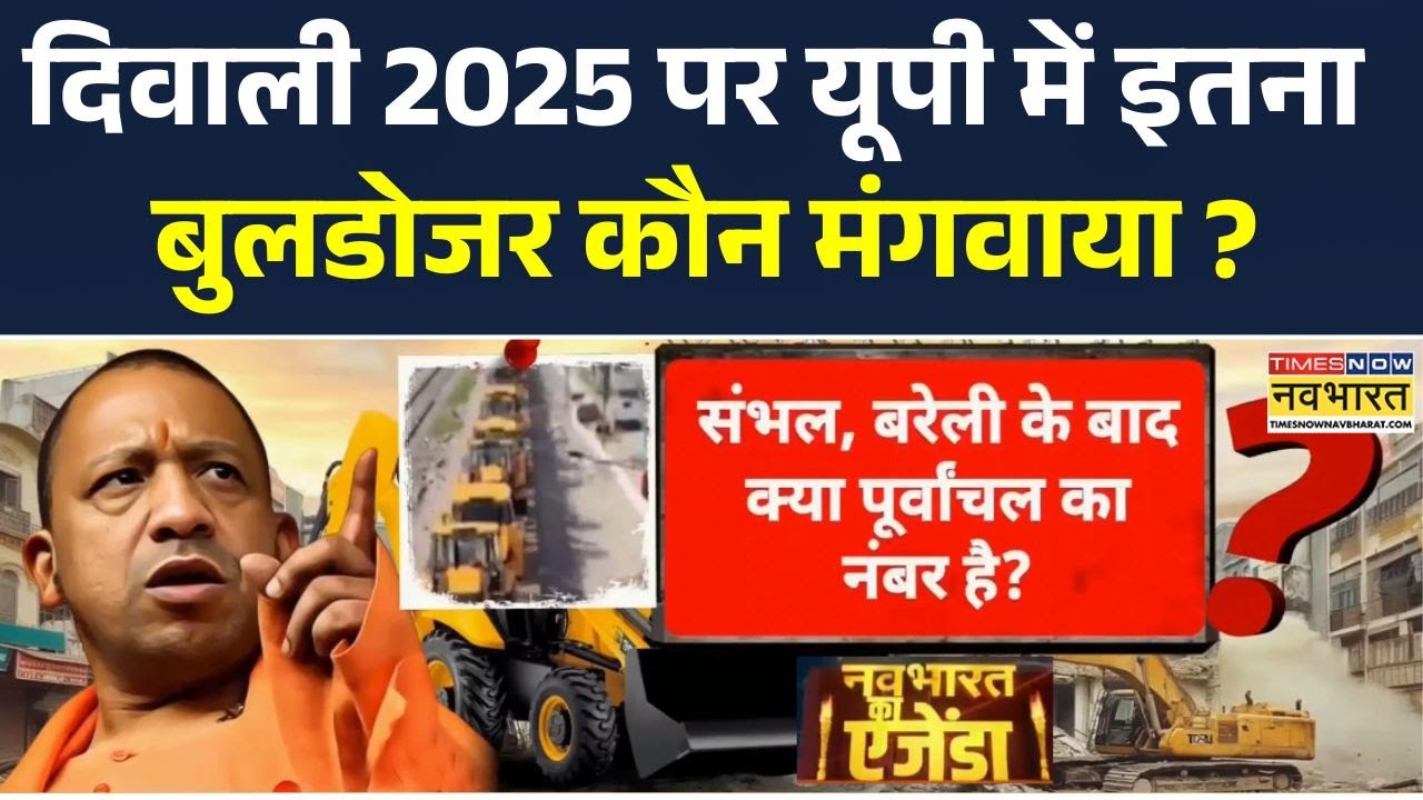 Agenda Navbharat Ka | Diwali 2025 पर UP में 'Bulldozer परेड'! Lucknow से Gorakhpur तक गूंजा बुलडोजर!
