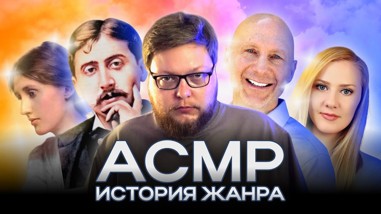 Подробная история АСМР/ASMR с прошлого столетия до нашего времени