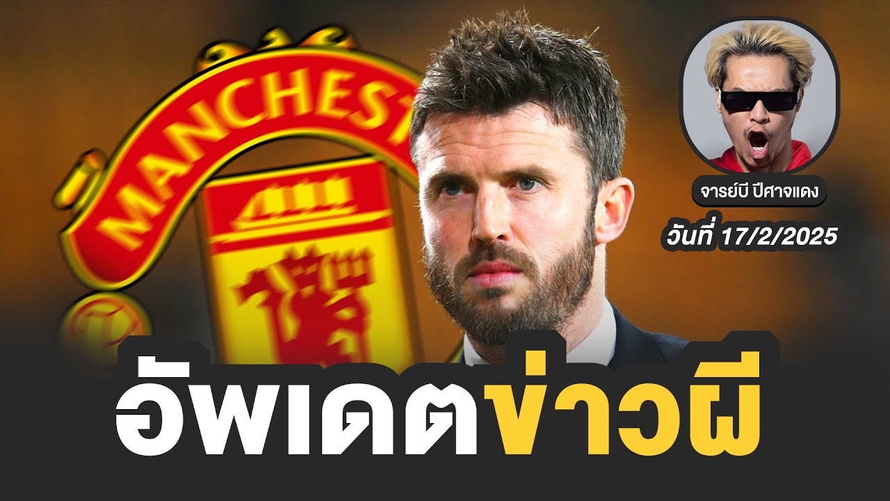 🔴 อัพเดตข่าวแมนยู วันที่ 17/2/2026  | จารย์บี ปีศาจแดง