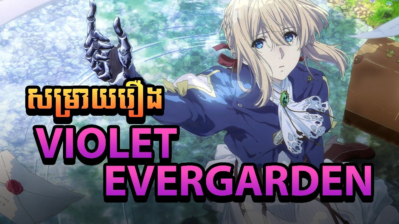 សម្រាយរឿង Anime Violet Evergarden ( 1-13 )