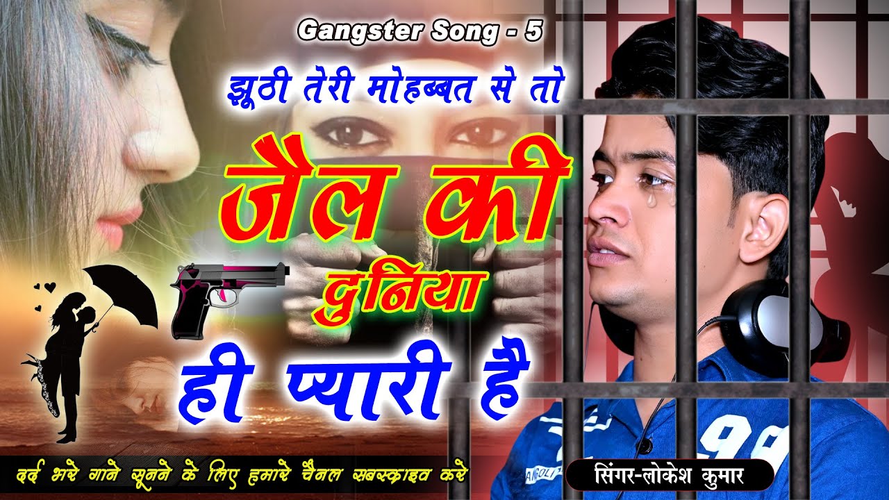 झूठी तेरी मोहब्बत से तो,जेल की दुनिया प्यारी है,jhuthi Teri Mohabbat Se #Gangster_song_lokesh_kumar