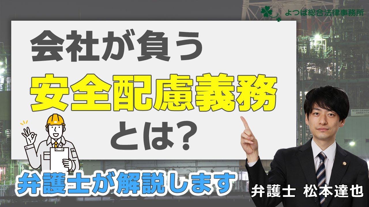 会社が負う安全配慮義務とは？弁護士が解説します