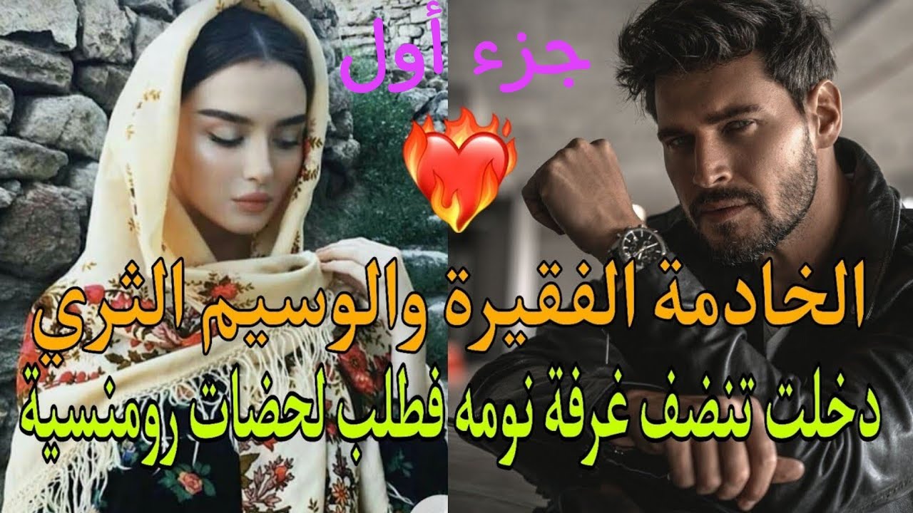 لأنها فقيرة ومجرد خادمة ضنها رخيصة وستسلمه عذريتها بسهولة💋صحيح هو يمكلك المال💪والوسامة لكن هي عفيفة