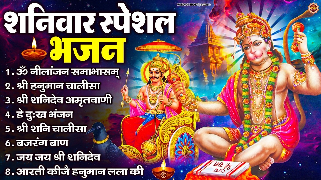 शनिवार भक्ति भजन : ॐ निलांजन समाभासं, श्री हनुमान चालीसा, शनिदेव कथा, शनि चालीसा, शनि हनुमान आरती