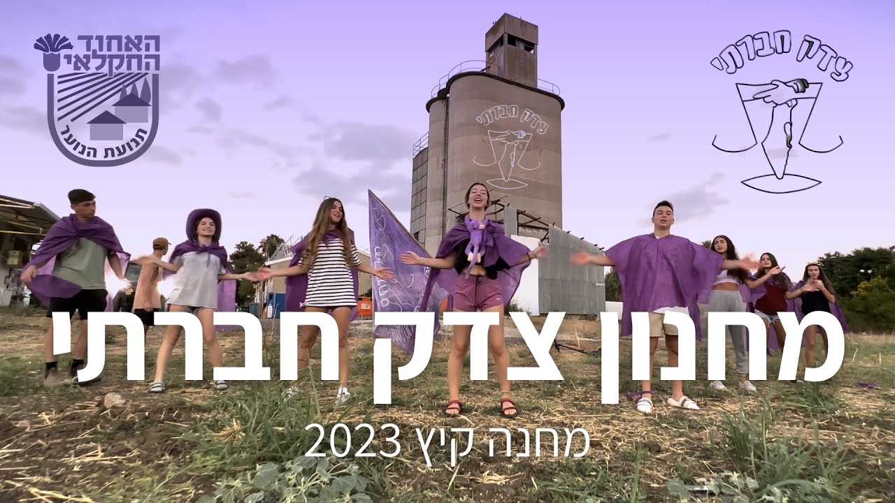 מחנון צדק חברתי | מחנה קיץ 2023