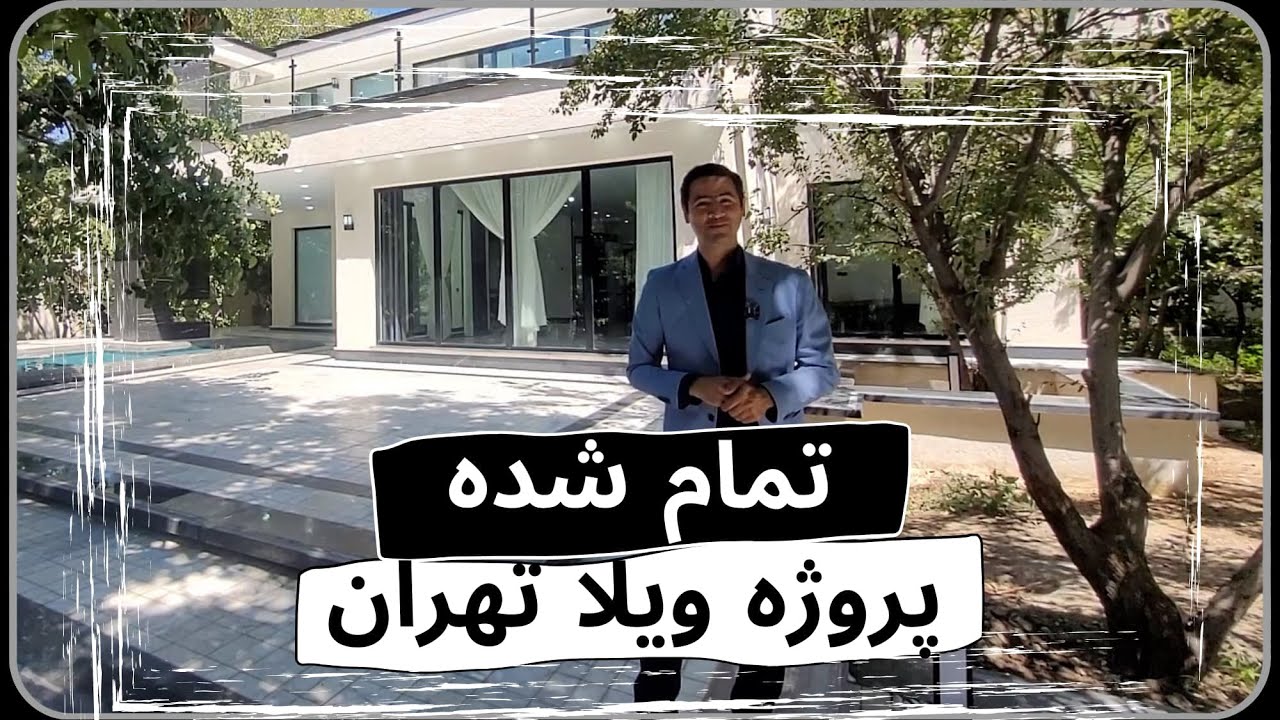 پروژه ویلای تهران به اتمام رسید