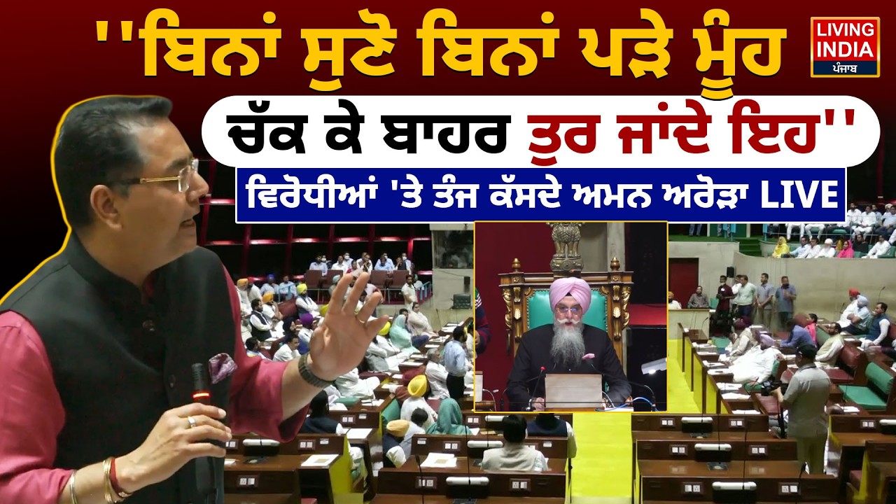 'ਬਿਨਾਂ ਸੁਣੋ ਬਿਨਾਂ ਪੜੇ ਮੂੰਹ, ਚੱਕ ਕੇ ਬਾਹਰ ਤੁਰ ਜਾਂਦੇ ਇਹ', ਵਿਰੋਧੀਆਂ 'ਤੇ ਤੰਜ ਕੱਸਦੇ ਅਮਨ ਅਰੋੜਾ LIVE