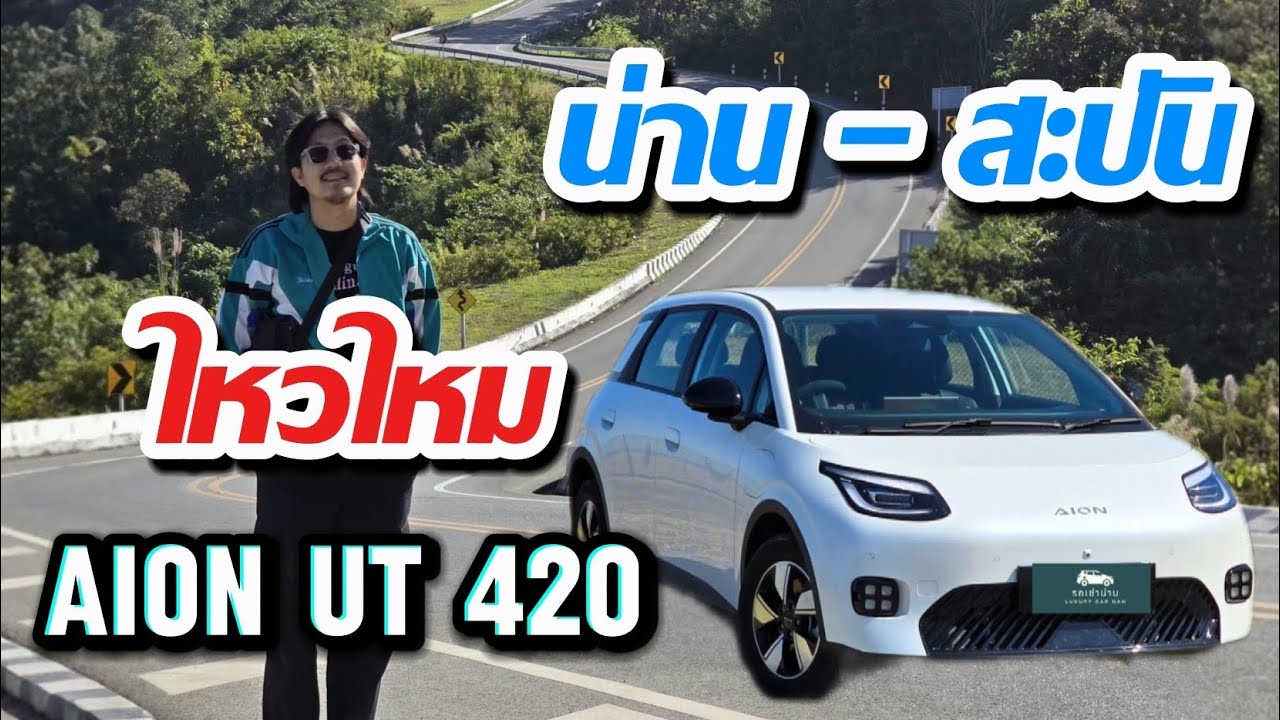 AION UT 420 น่าน -​สะปัน ไหวไหม!! เที่ยวเป็นวงกลม | EVNAN 2026.2.1