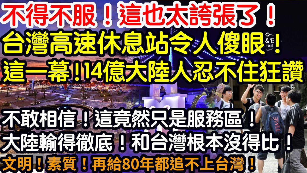 不得不服！這也太誇張了！台灣高速休息站令人傻眼！這一幕！14億大陸人都忍不住狂讚！不敢相信！這竟然只是服務區！大陸輸得徹底！和台灣根本沒得比！文明！素質！再給80年都追不上台灣！
