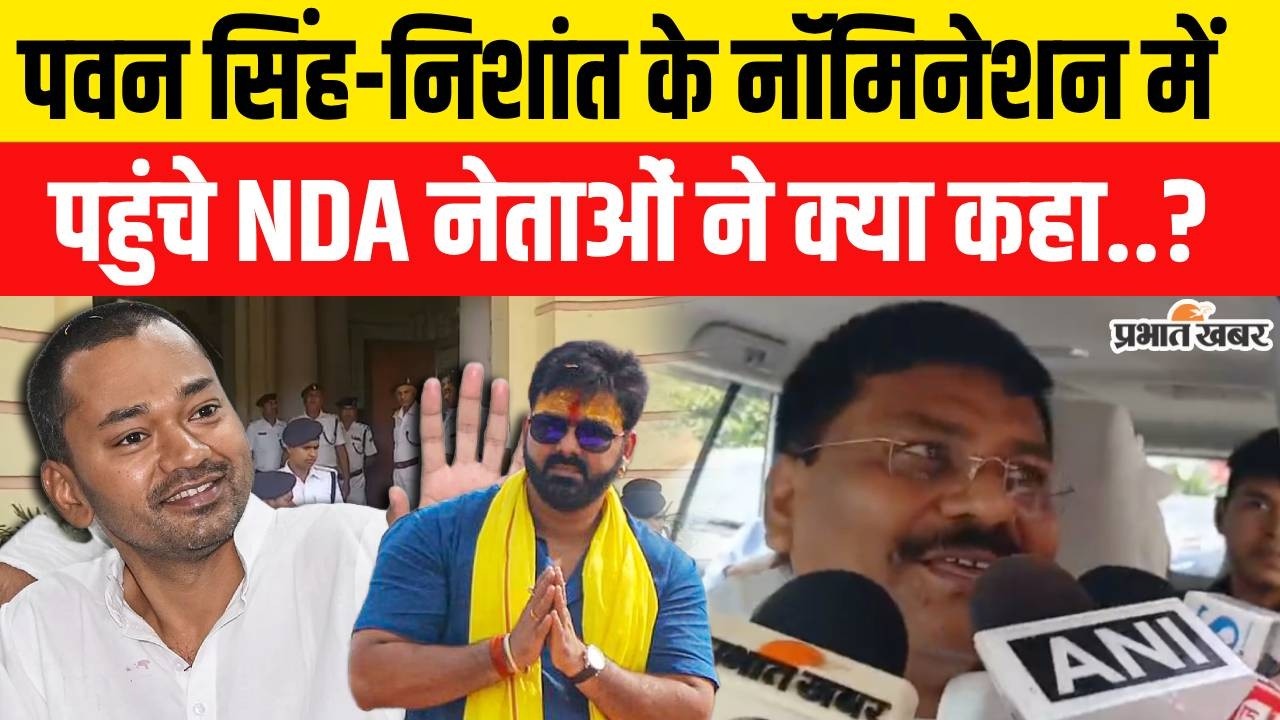 Bihar MLC Election 2026: Pawan Singh और Nishant Kumar के Nomination में पहुंचे बड़े नेता,क्या बोल?