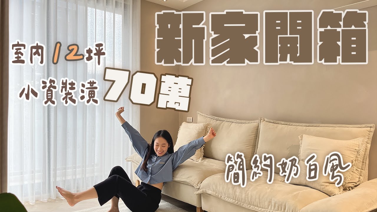 小資裝潢70萬！室內12坪✨這樣做視覺更放大！兩房兩廳｜簡約奶白風｜新家開箱