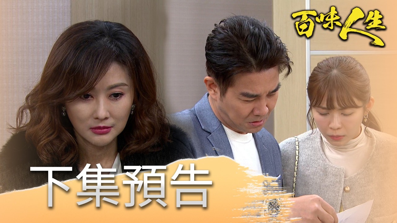 百味人生 EP125 預告｜紅雪能否騙過德風假安安身世？月霜早就懷疑幕後主使者身分！志捷聯手江桂蘭害青雲出包！99代餐竟讓高老夫人住院！│ Vidol