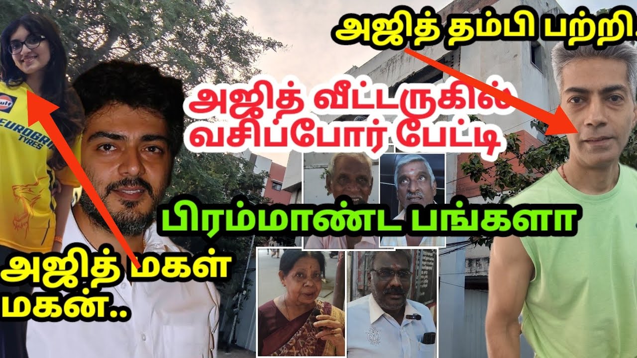 அஜித் வீட்டருகில் வசிப்போர் பேட்டி Ajith Neighbours interview