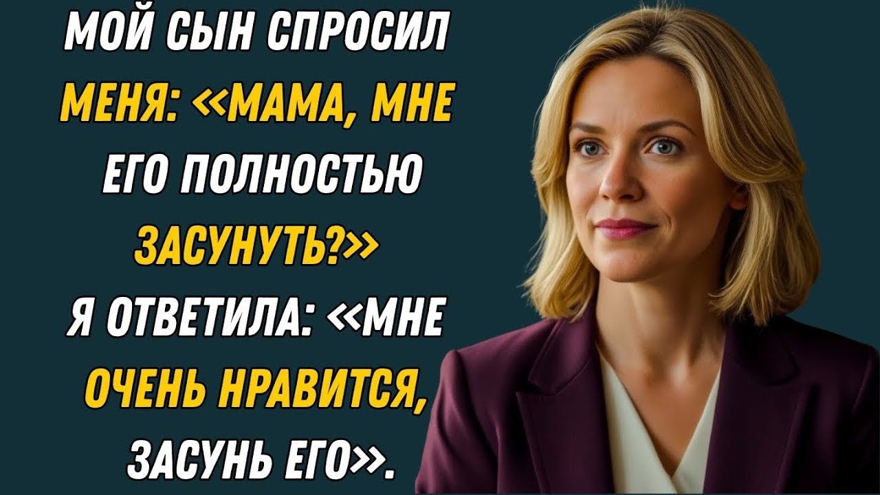 Мой сын сегодня меня очень обрадовал | История об измене