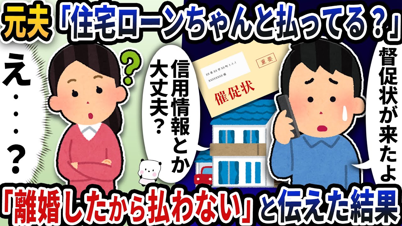 元夫から「住宅ローンちゃんと払ってる？」と突然連絡が→「離婚したから払わない」と伝えた結果【2ch修羅場スレ】【2ch スカッと】