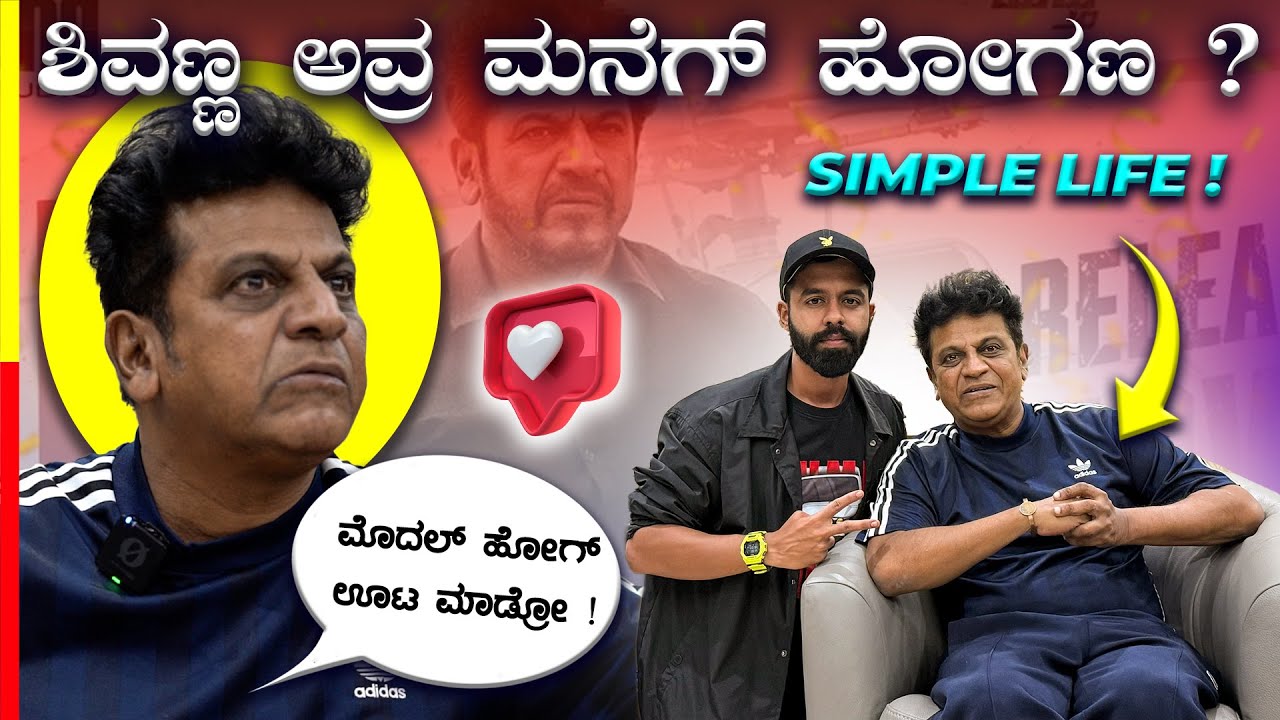 ಕನ್ನಡದ SUPERSTAR Dr.SHIVARAJKUMAR🔥ಇವ್ರು ಇಷ್ಟು ಸಿಂಪಲ್ ಅಂದ್ರೆ ನಂಬ್ತಿರಾ⁉️#bhairathiranagal