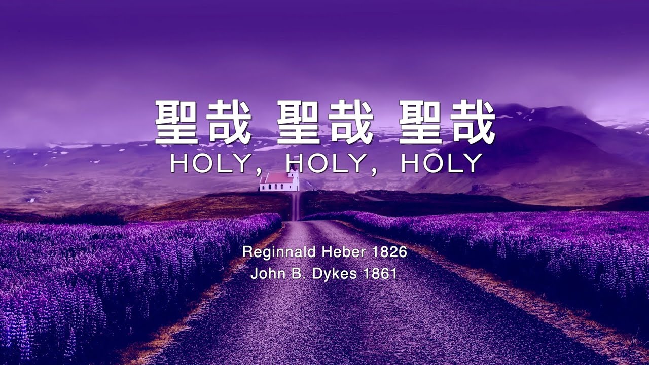 【聖哉 聖哉 聖哉 / 聖哉三一歌 Holy, Holy, Holy】ENG SUB / Chinese / Pinyin～歌詞見⬇️描述