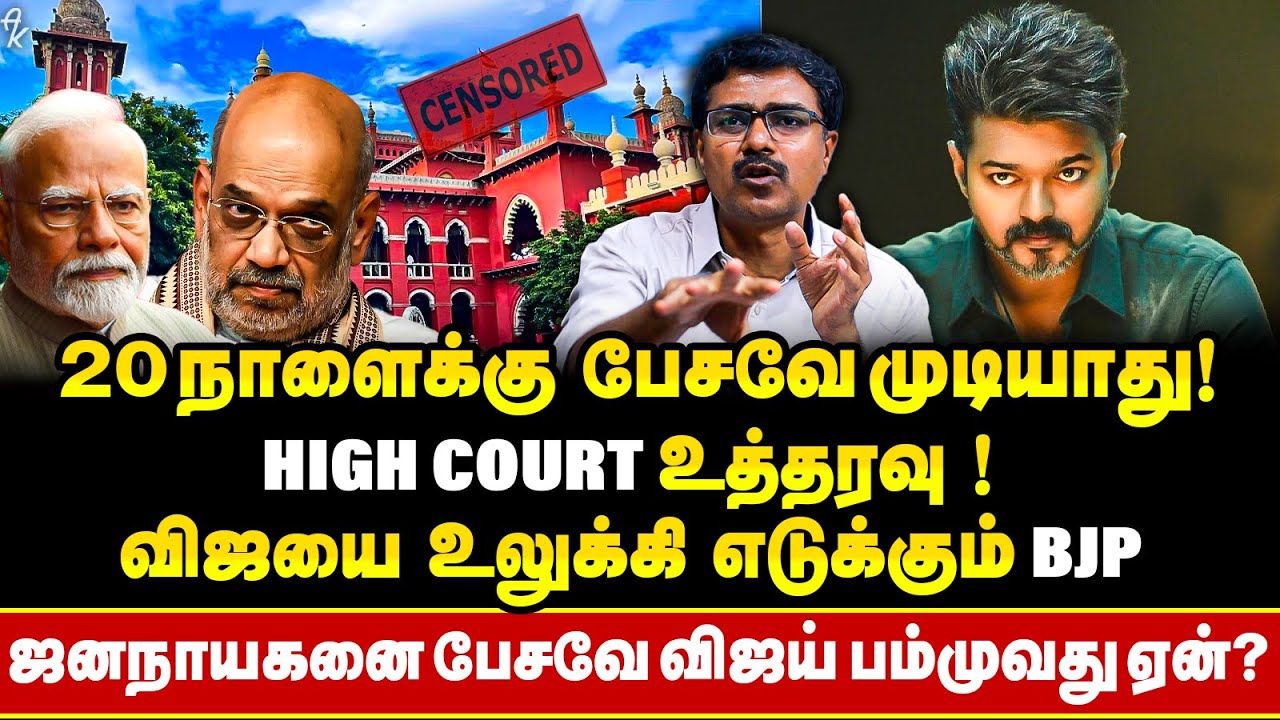 Jananayagan வருமா? வராதா? Courtல் நடந்த A2Z !! BJPக்கு பம்மி பயக்கும் Vijay ? | Court Hearing