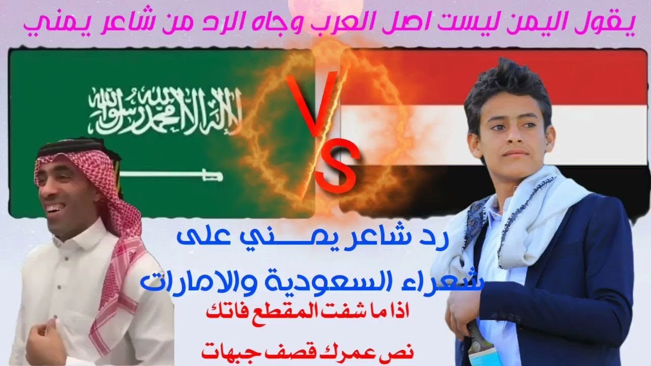 رد شبل اليمن حمود العشني على شعراء السعوديه والامارات