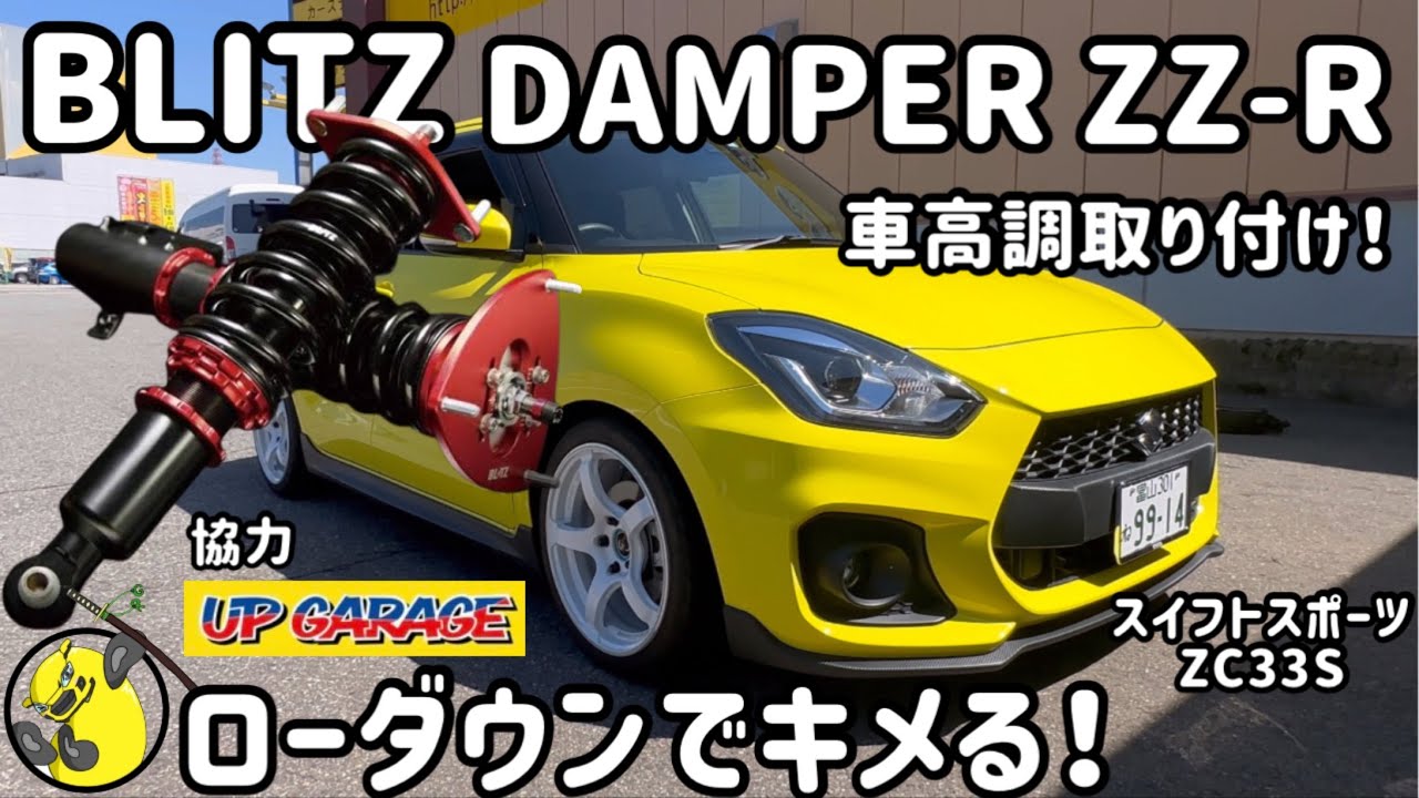 【スイフトスポーツ】車高調 BLITZ DAMPER ZZ-R取付けてローダウンでキメる！走りも改善！
