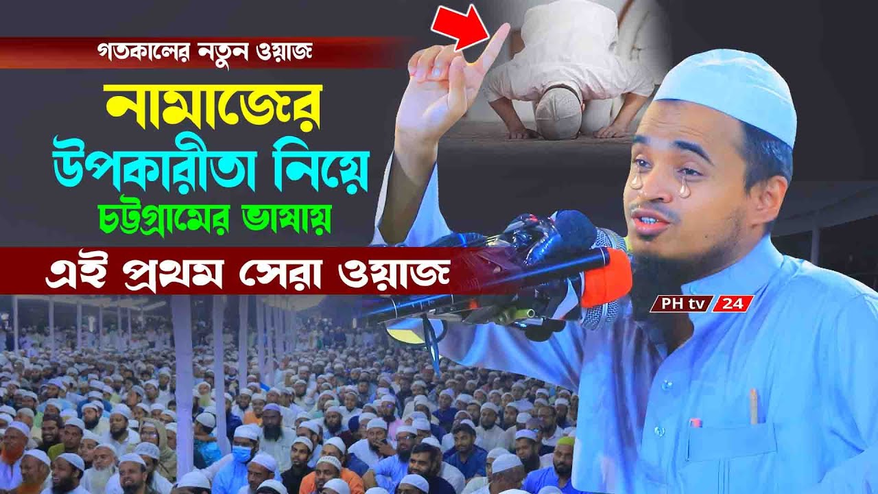 নামাজের উপকারীতা নিয়ে চট্টগ্রামের ভাষায় এই প্রথম সেরা ওয়াজ. আব্দুল্লাহ আল মারুফ || Abdullah Al Maruf