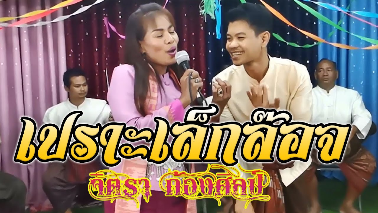 เปราะเล็กล๊อจ จิตรา ก้องศิลป์ #ไพโรจน์ซาวด์