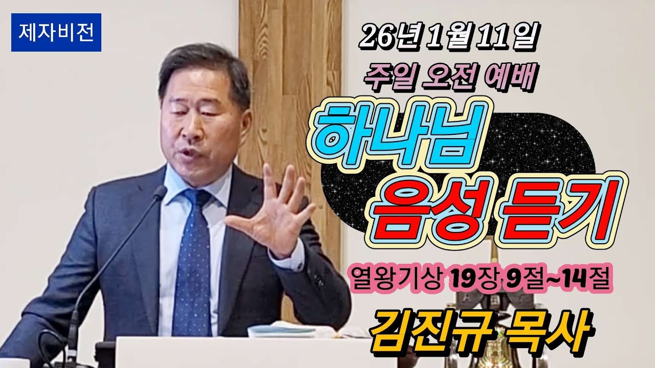 #하나님 음성 듣기 /#왕상19:9-14(구p550)/26년1월11일 주일오전예배/[#(정관)제자비전교회(Disciple Vision Church)]/#김진규목사
