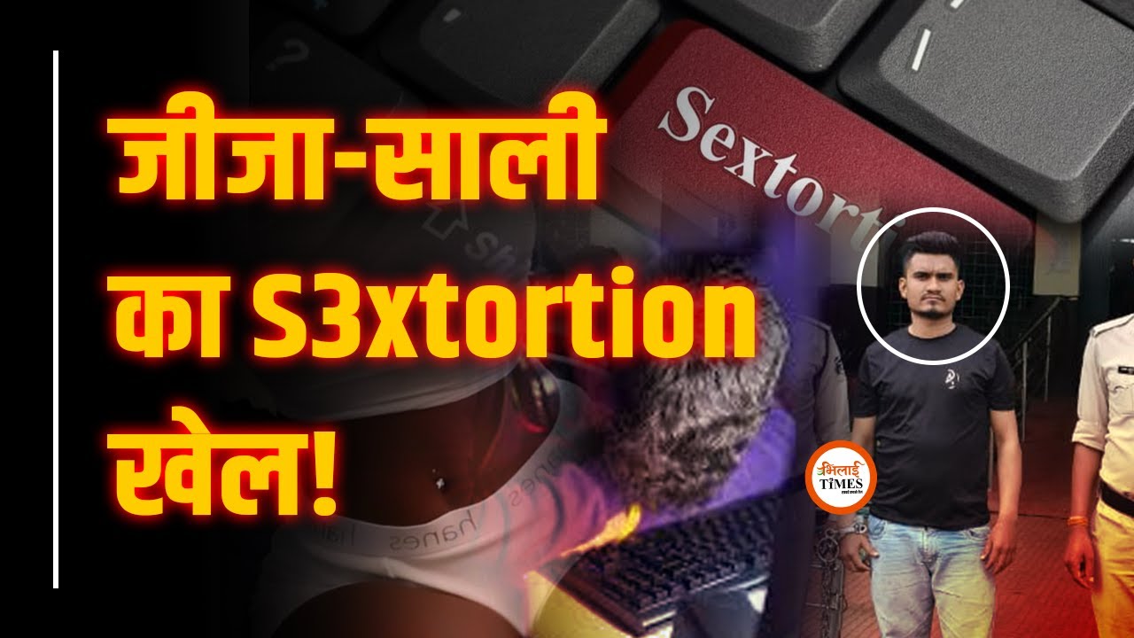 Bhilai में Jija-Sali ने Sextortion में फंसाया | Chats, Video Viral करने की धमकी | साली फरार