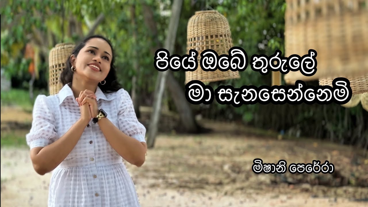 පියේ ඔබේ තුරුලේ මා සැනසෙන්නෙමි| කිතුණු ගීතිකාව |Cover Hymn 4k |Appa unga madiyila|அப்பா, உங்க மடியில