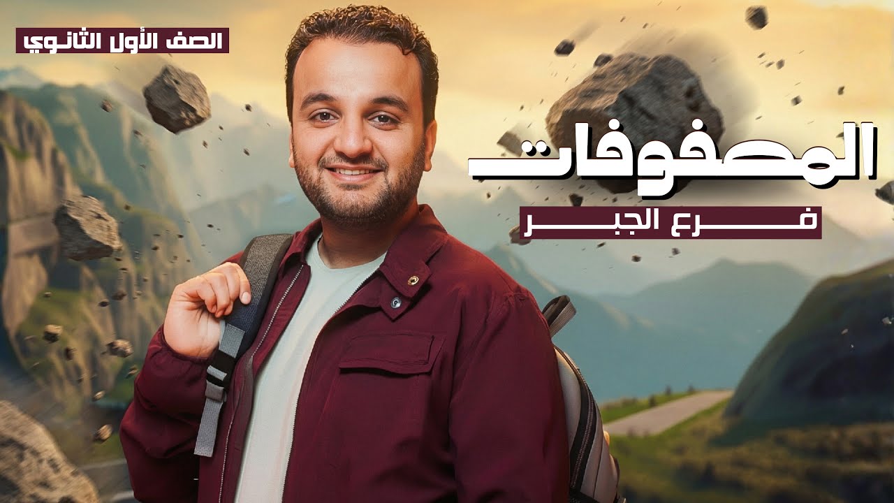 بداية الجبر - المصفوفات - الصف الاول الثانوي  مع.م.أحمد هديب2026